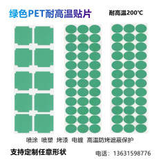 Изоляционная лента 耐高温胶带绿色pet贴片可定制绝缘贴纸电镀防烤胶贴喷粉遮蔽保护