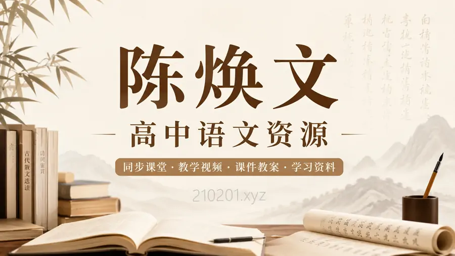 陈焕文老师高中语文网络视频课程资源免费分享下载