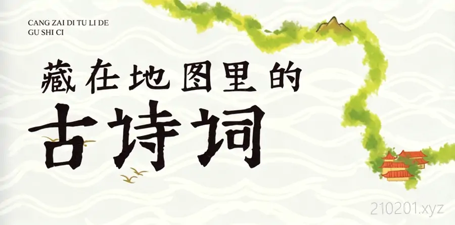 《藏在地图里的古诗词》儿童历史文化启蒙全4册电子版PDF+音频资源合集下载