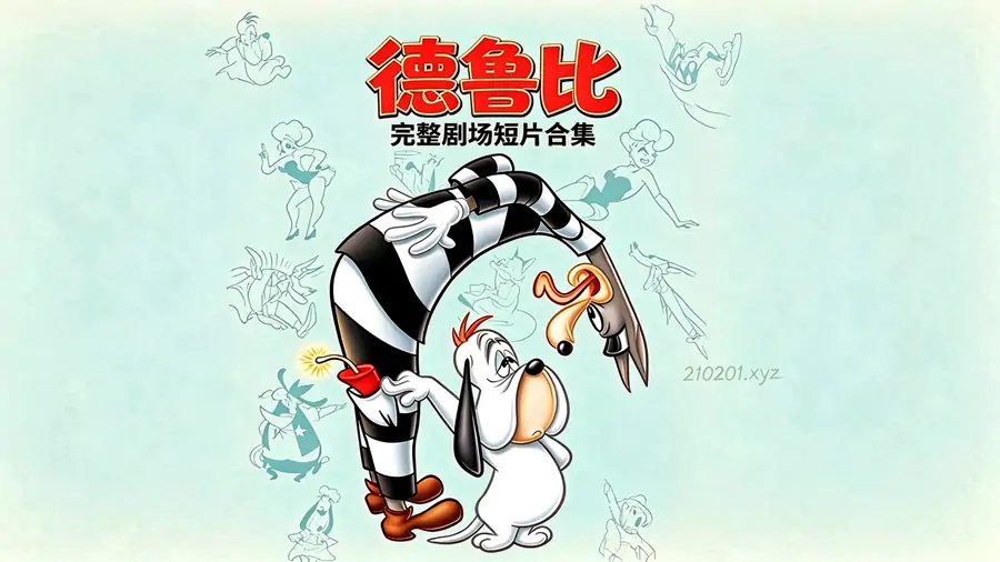 《德鲁比》动画片中英文 4K 高清修复版全 33 集在线观看下载