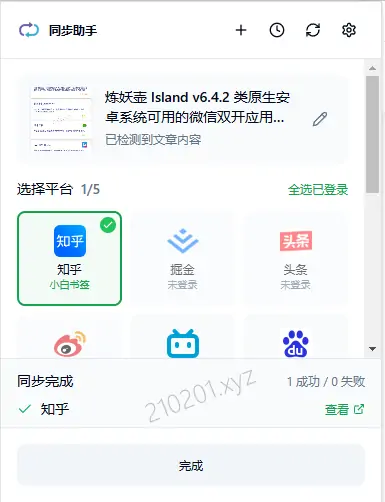文章同步助手 v2.0.1 Wechatsync / 微信公众号同步助手更新下载