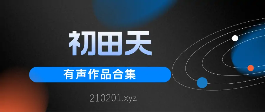 「初田天」有声小说网盘资源最全合集下载