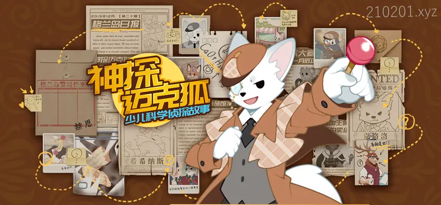 《神探迈克狐》少儿科学侦探故事.webp