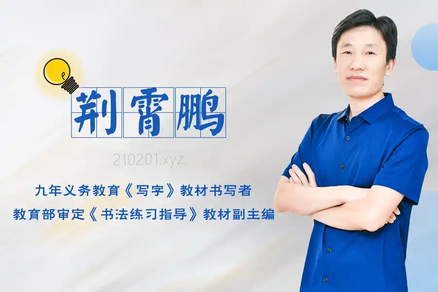 荆霄鹏楷书入门+硬笔行楷技法视频课程合集下载