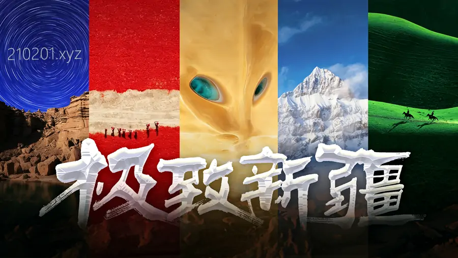 《极致新疆》纪录片高清全集免费在线观看下载