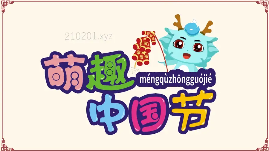 萌趣中国节.webp
