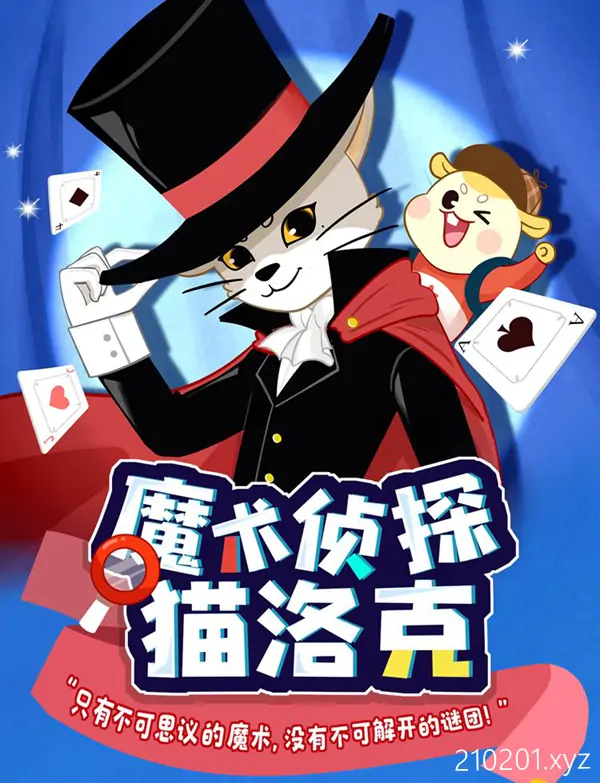 魔术侦探猫洛克 241 集 | 推理冒险 | 宝宝巴士故事音频