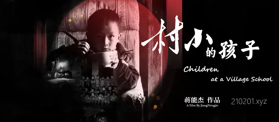 《村小的孩子》纪录片完整版在线观看下载