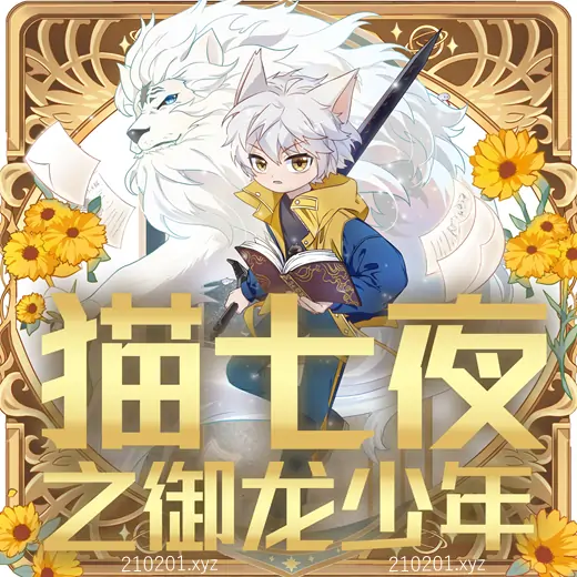 猫七夜之御龙少年丨亲子共享的儿童故事丨奇喵宇宙