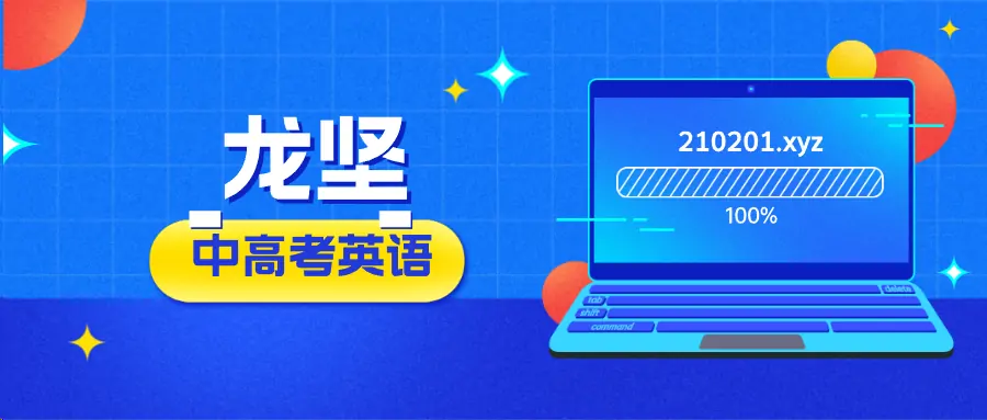 龙坚老师讲高中高考英语网课资料合集下载