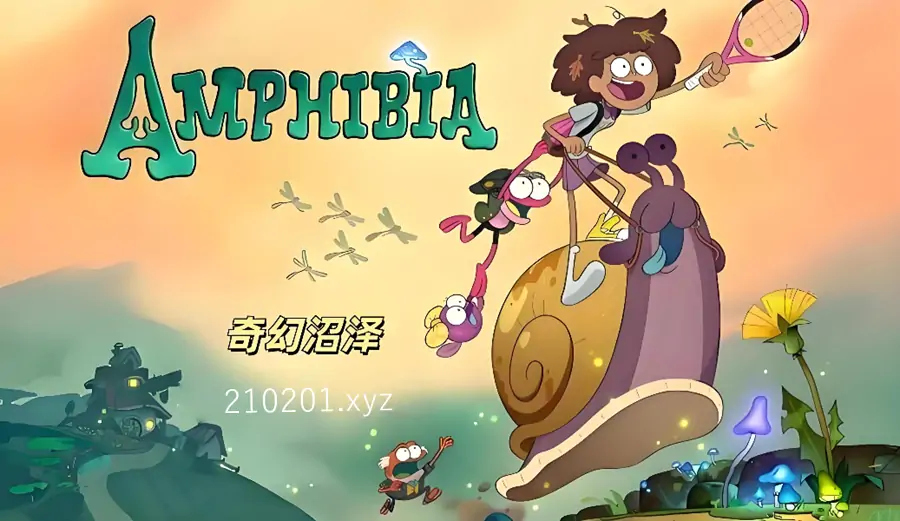 奇幻沼泽 Amphibia 魔幻冒险英语动画片全三季在线观看下载
