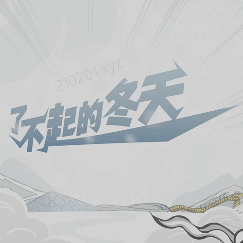 《了不起的冬天》纪录片全集完整版在线观看下载