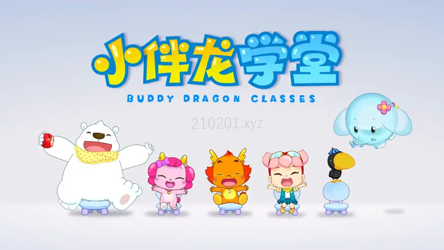 小伴龙快乐学英语.webp