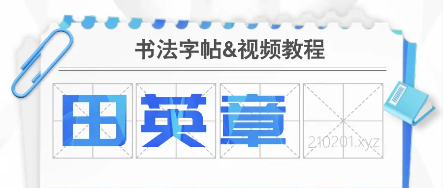 田英章书法字帖&视频教程.webp