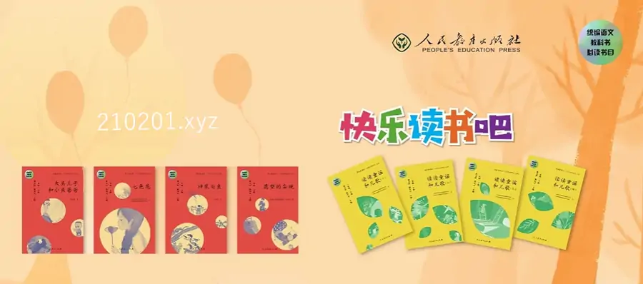 《快乐读书吧》小学1-6年级全册电子课本+音频等资源合集下载