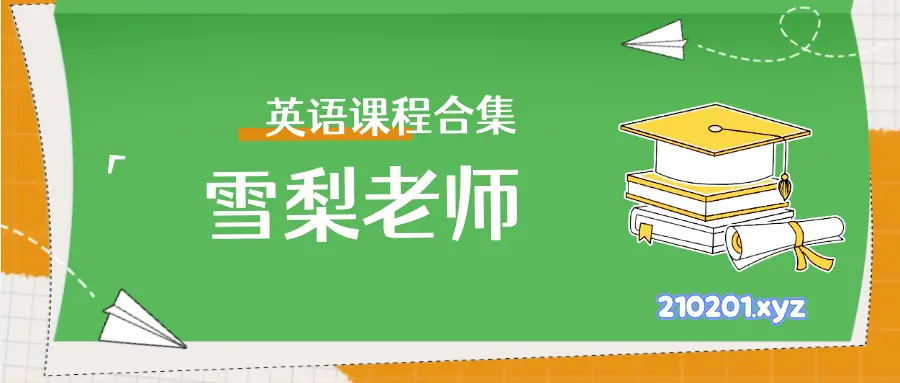 雪梨老师英语课程大全.webp