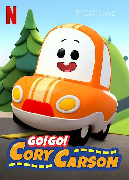 《Go！Go！小小车向前冲》英语启蒙动画片全五季共44集下载