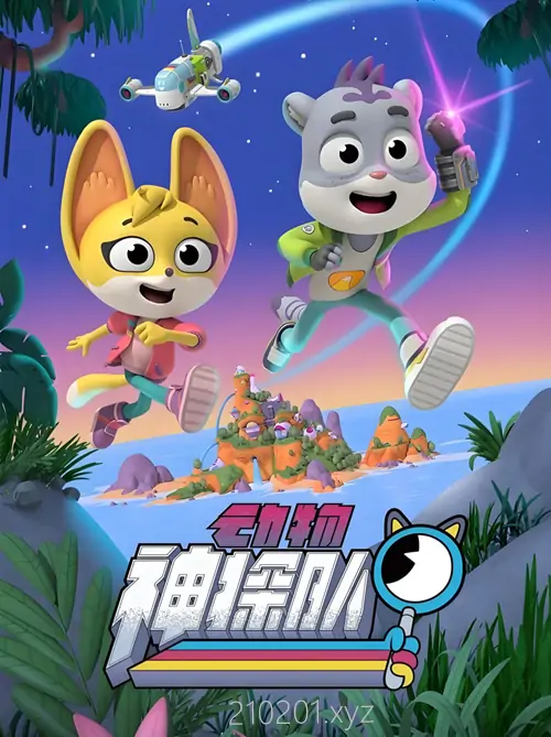 《动物神探队》少儿科普动画片中英文版音视频全集在线观看下载
