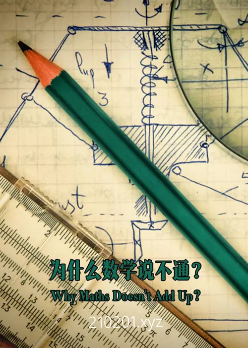《为什么数学说不通》纪录片全集免费在线观看下载