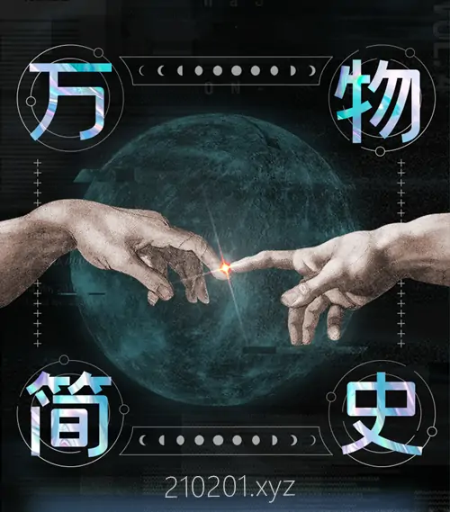 《万物简史》严伯钧解读电子有声书音频全集下载