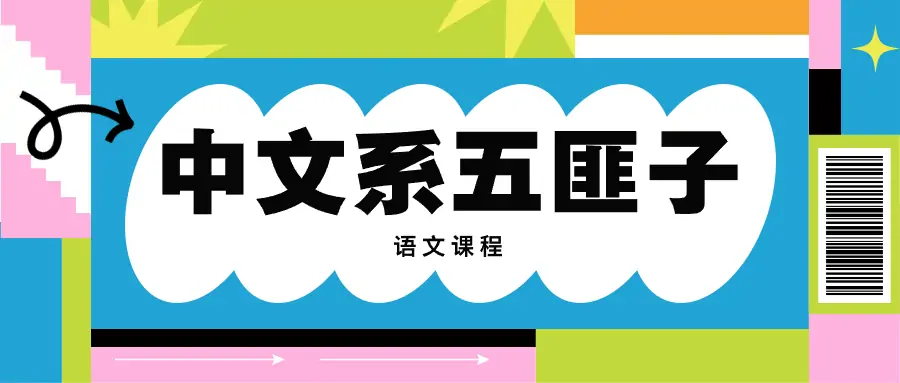 中文系五匪子网课资源.webp