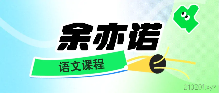 余亦诺老师语文课程视频资源全套合集下载