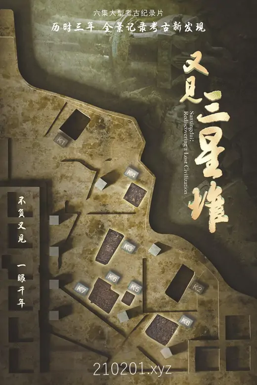 《又见三星堆》纪录片全六集4K高清视频完整版下载