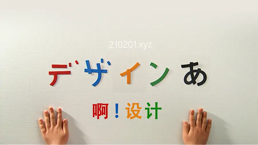 《啊！设计》日本纪录片国语中文版合集在线观看下载