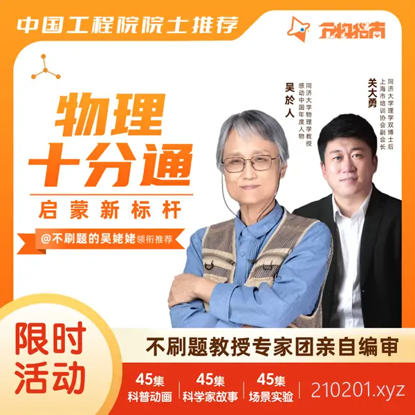 《物理十分通》少儿物理启蒙精品课程全135集音频动画视频资源下载