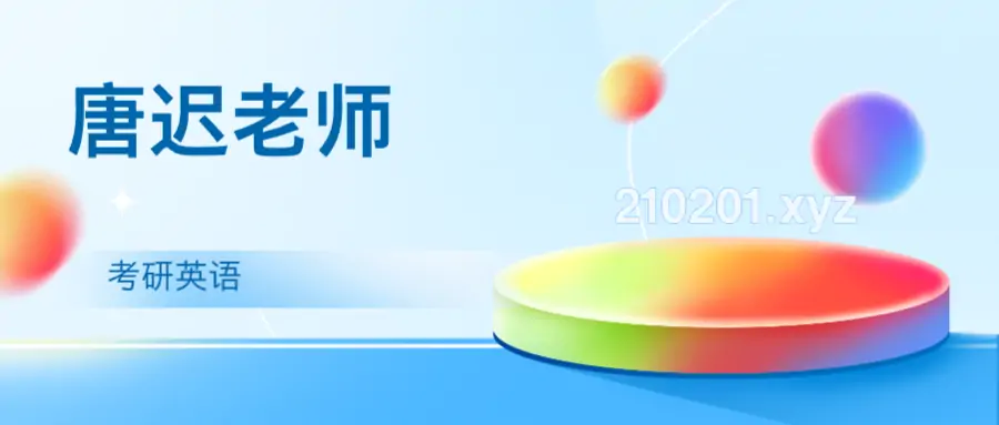 2023-2026 唐迟、刘琦等老师考研英语网课最全合集