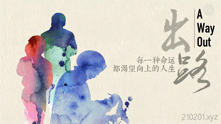 《出·路》纪录片完整版免费在线观看下载