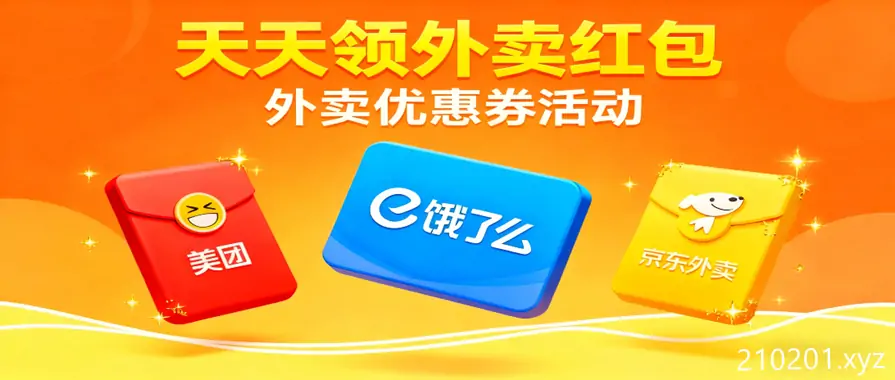 美团&饿了么&京东外卖红包