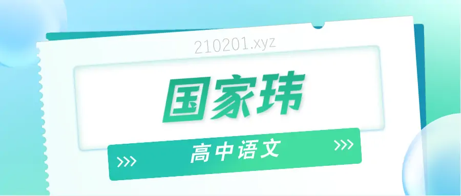 国家玮语文网课.webp