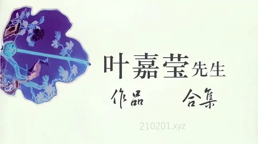 叶嘉莹作品合集.webp