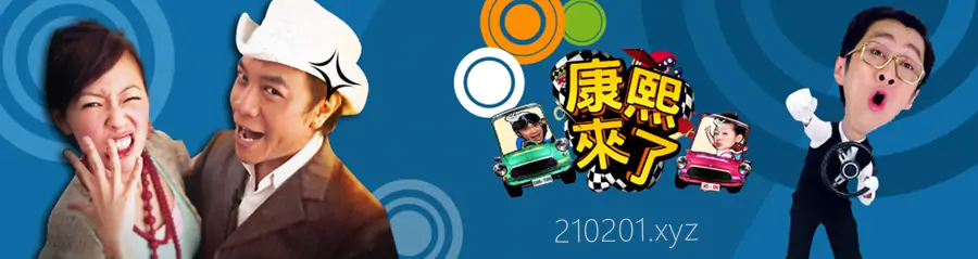 台湾综艺《康熙来了》2004-2016年全集完整版在线观看下载