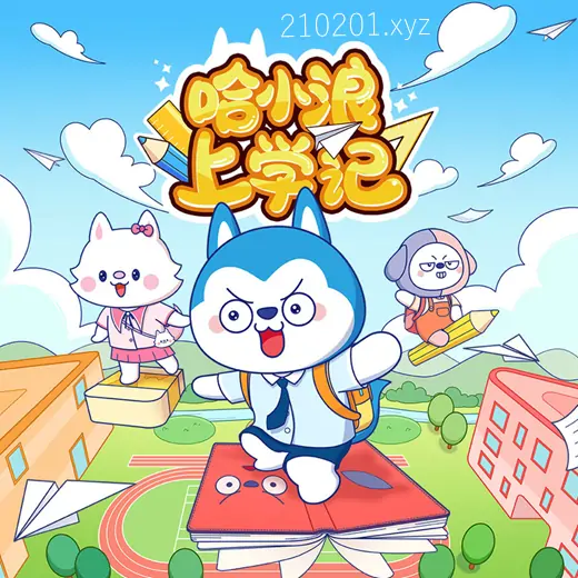 《哈小浪上学记》儿童睡前故事150集全套下载