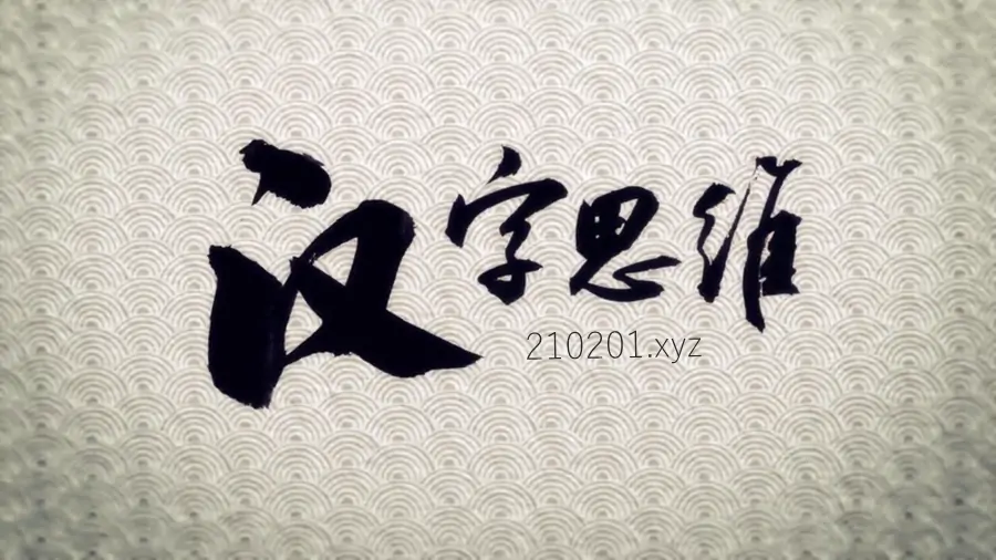 李山川《汉字思维》.webp