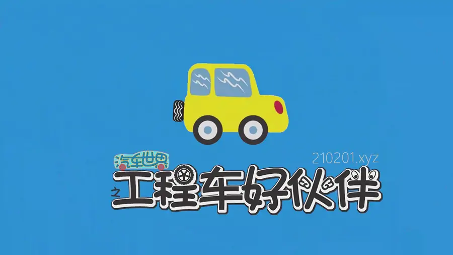 汽车世界之工程车好伙伴.webp