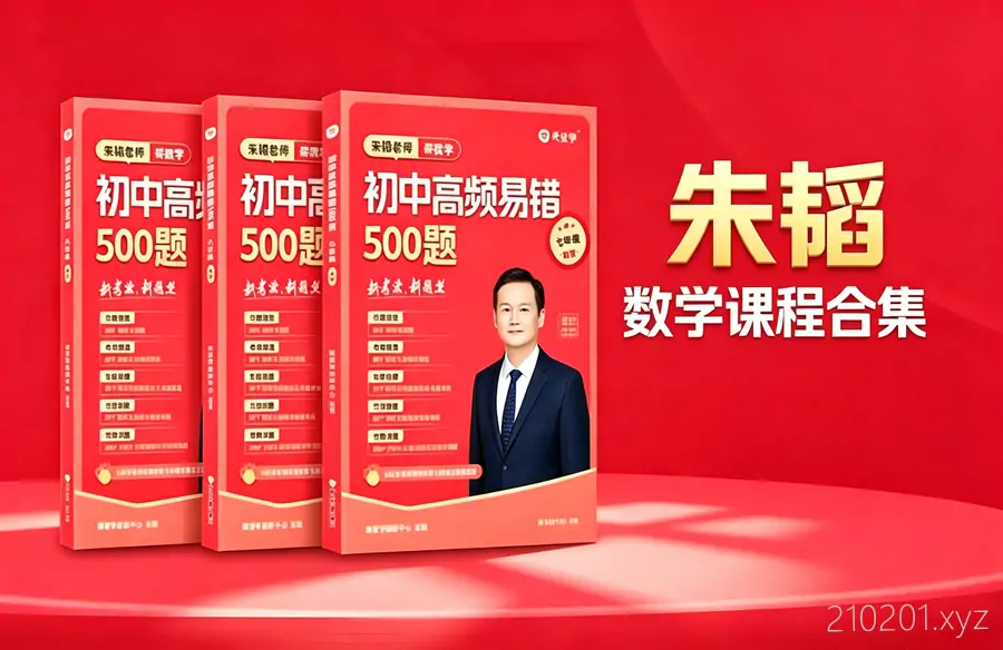 「朱韬」老师初中数学视频教程全集免费观看下载