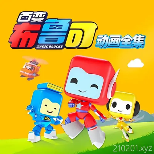 百变布鲁可.webp