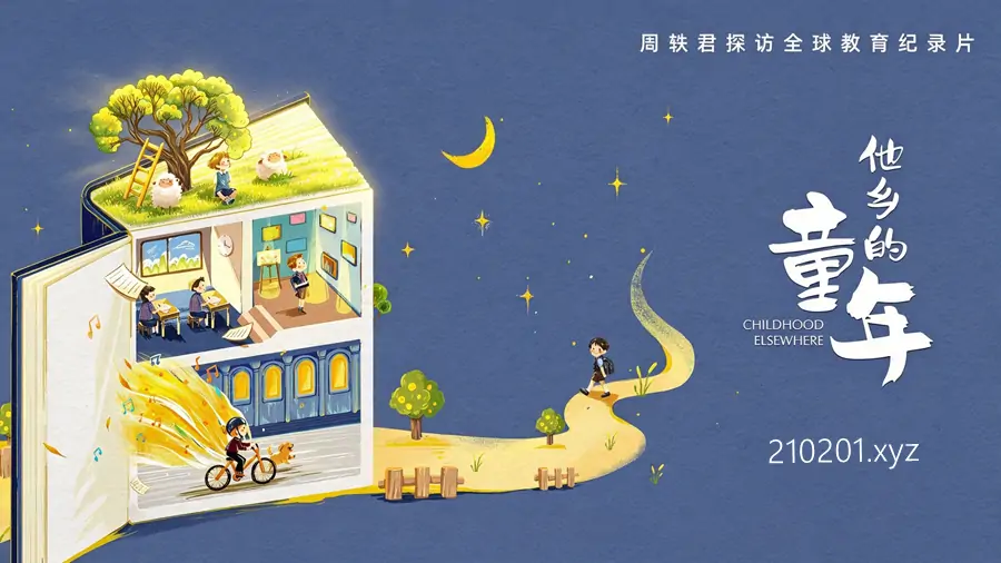 《他乡的童年》纪录片两季视频全集完整版在线观看下载