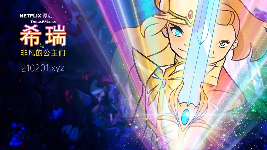 《希瑞与非凡的公主们》动画片全五季高清视频在线观看下载