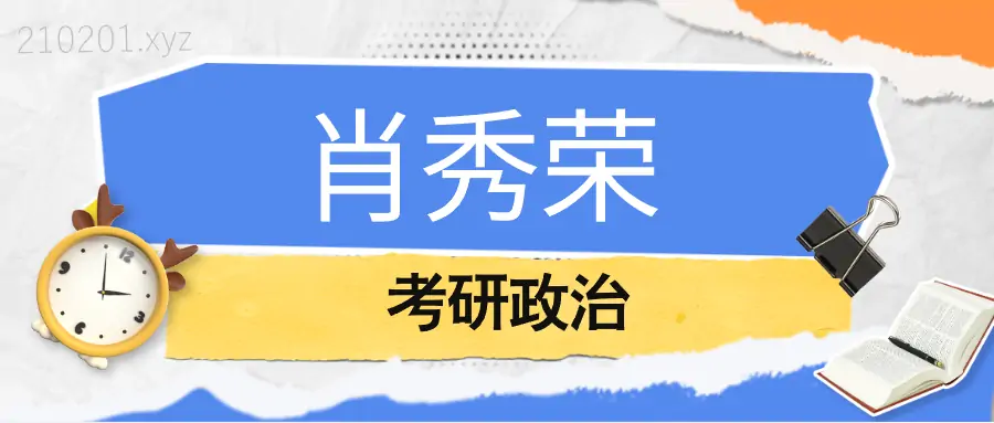 肖秀荣考研政治1000题知识点精讲精练背诵手册等资源合集