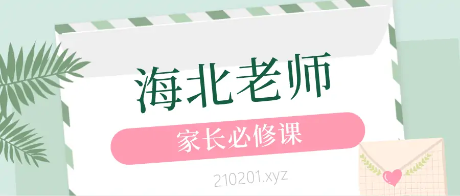 海北老师家长必修课.webp