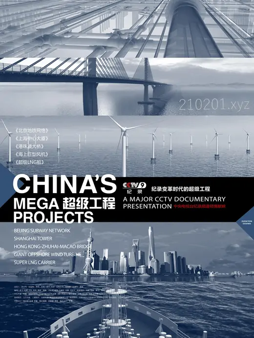《超级工程》纪录片全三季共14集完整版下载