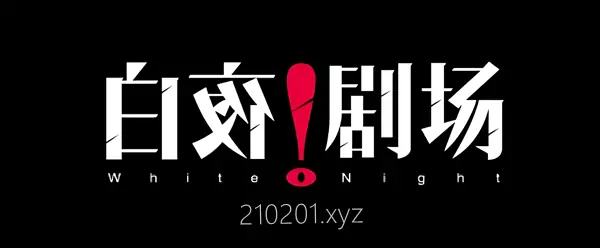 白夜剧场.webp