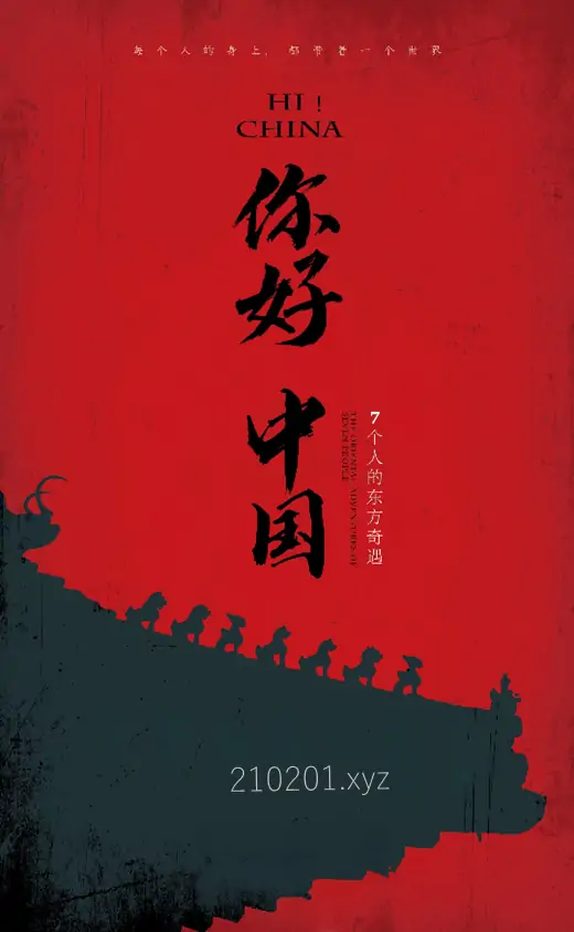 《你好中国》纪录片（2019）全7集完整版下载
