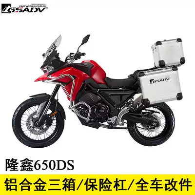 Suitable for Loncin Wuji 650DS side box tail box aluminum alloy GSADV adventure modification three-box guard bumper bumper
