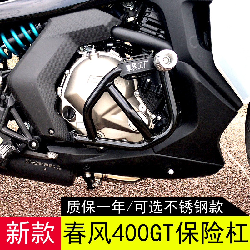 Suitable for Chunfeng 400GT bumper guard Stainless steel modified anti-fall lever GT400 front bumper competitive lever