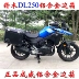 DL250 bên hộp nhôm bên hộp phía sau hộp V-Strom250 Chengwei hợp kim nhôm bên hộp xe máy